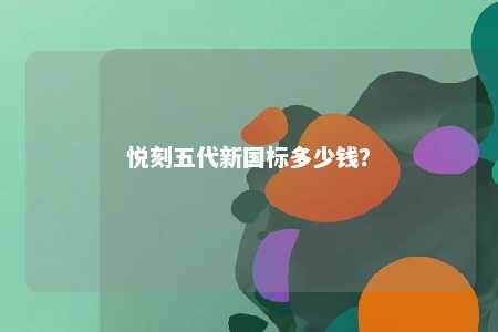 悦刻五代新国标多少钱？ 